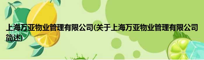 上海万亚物业规画有限公司(对于上海万亚物业规画有限公司简述)