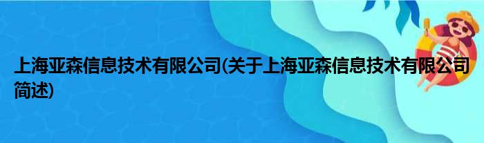 上海亚森信息技术有限公司(对于上海亚森信息技术有限公司简述)