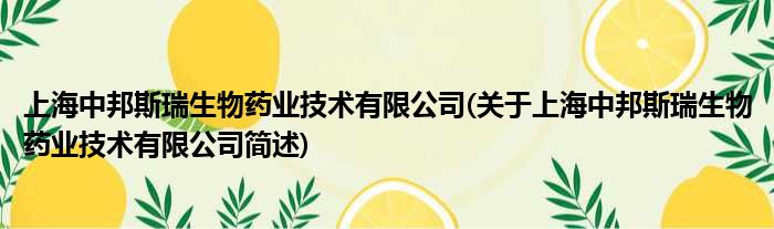 上海中邦斯瑞生物药业技术有限公司(对于上海中邦斯瑞生物药业技术有限公司简述)