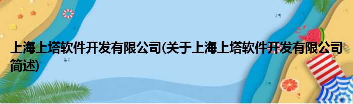 上海上塔软件开拓有限公司(对于上海上塔软件开拓有限公司简述)