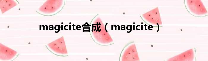 magicite分解（magicite）