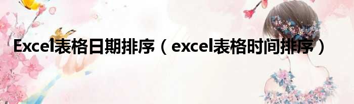 Excel表格日期排序（excel表格光阴排序）