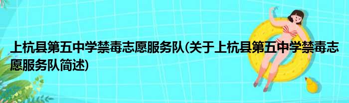 上杭县第五中学禁毒被迫效率队(对于上杭县第五中学禁毒被迫效率队简述)