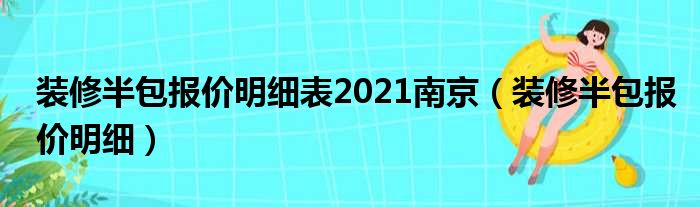 装修半包报价明细表2021南京（装修半包报价明细）