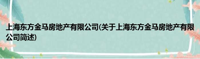 上海西方金马房地产有限公司(对于上海西方金马房地产有限公司简述)