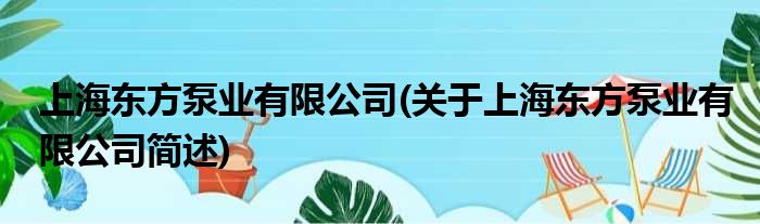 上海西方泵业有限公司(对于上海西方泵业有限公司简述)