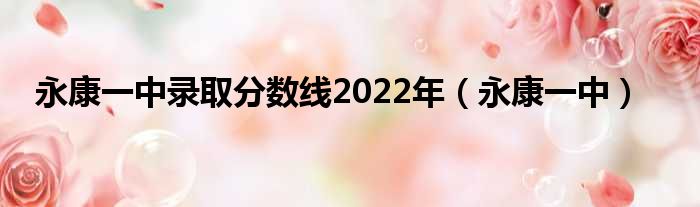 永康一中落选分数线2022年（永康一中）