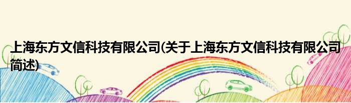 上海西方文信科技有限公司(对于上海西方文信科技有限公司简述)