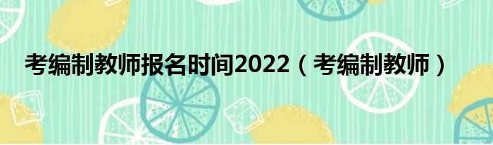 考方式教师报名光阴2022（考方式教师）