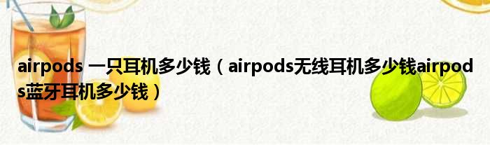 airpods 一只耳机多少多钱（airpods无线耳机多少多钱airpods蓝牙耳机多少多钱）
