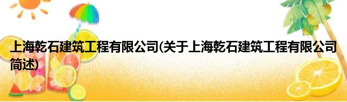上海乾石修筑工程有限公司(对于上海乾石修筑工程有限公司简述)
