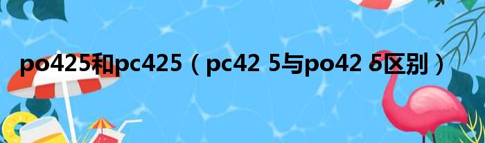 po425以及pc425（pc42 5与po42 5差距）