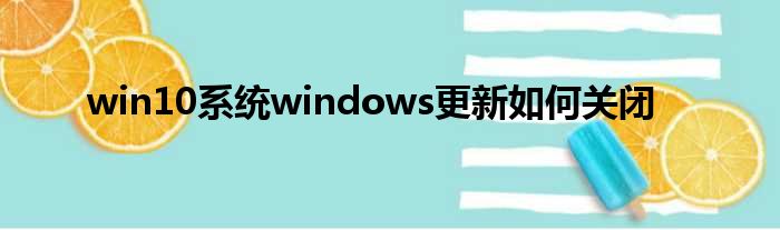 win10零星windows更新若何封锁