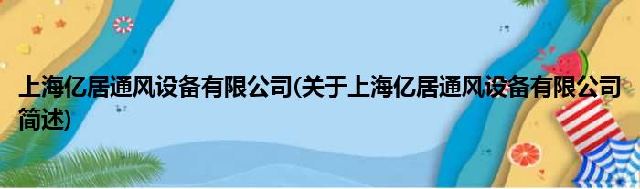 上海亿居透风配置装备部署有限公司(对于上海亿居透风配置装备部署有限公司简述)