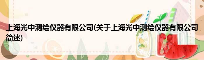 上海光中测绘仪器有限公司(对于上海光中测绘仪器有限公司简述)