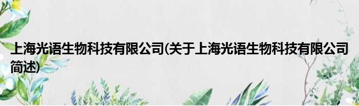 上海光语生物科技有限公司(对于上海光语生物科技有限公司简述)