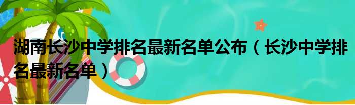 湖南长沙中学排名最新名单宣告（长沙中学排名最新名单）