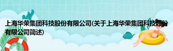 上海华荣总体科技股份有限公司(对于上海华荣总体科技股份有限公司简述)