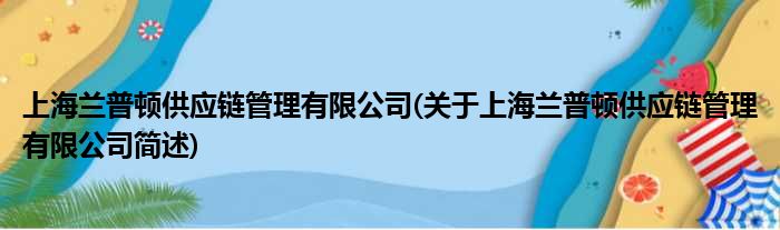 上海兰普顿提供链规画有限公司(对于上海兰普顿提供链规画有限公司简述)