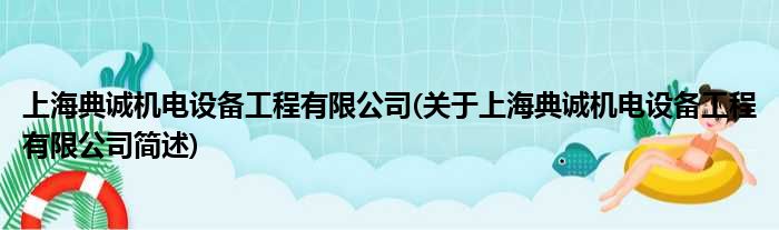 上海典诚机电配置装备部署工程有限公司(对于上海典诚机电配置装备部署工程有限公司简述)