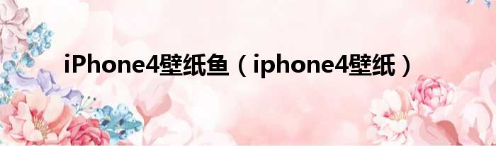iPhone4壁纸鱼（iphone4壁纸）