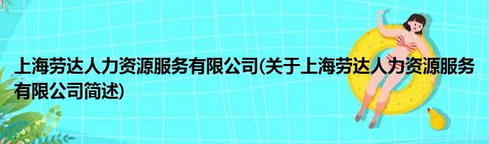 上海劳达人力资源效率有限公司(对于上海劳达人力资源效率有限公司简述)