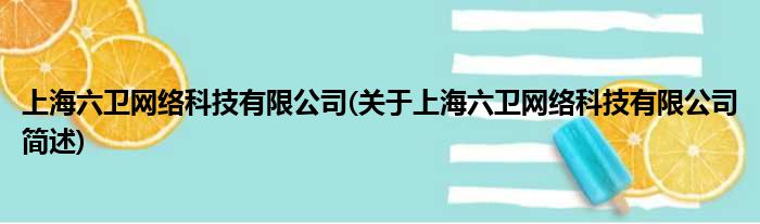 上海六卫收集科技有限公司(对于上海六卫收集科技有限公司简述)