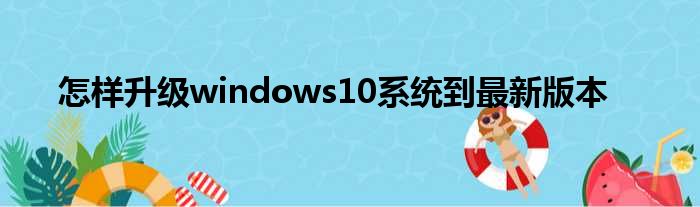 奈何样降级windows10零星到最新版本