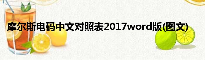 摩尔斯电码中文比力表2017word版(图文)