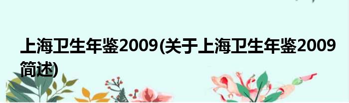 上海卫生年鉴2009(对于上海卫生年鉴2009简述)