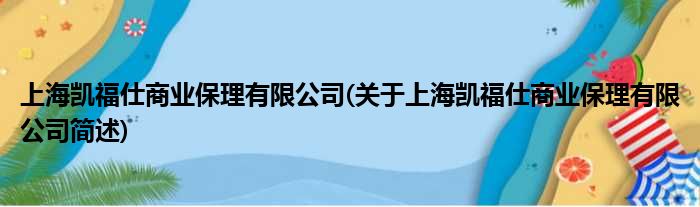 上海凯福仕商业保理有限公司(对于上海凯福仕商业保理有限公司简述)