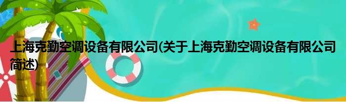 上海克勤空调配置装备部署有限公司(对于上海克勤空调配置装备部署有限公司简述)
