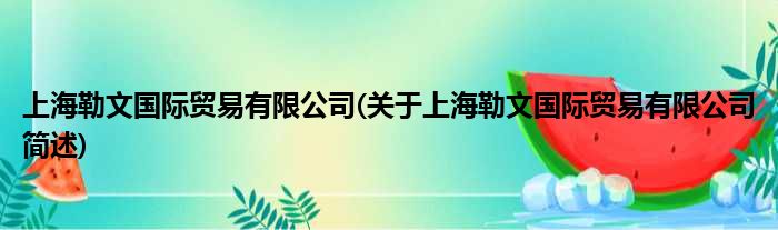 上海勒文国内商业有限公司(对于上海勒文国内商业有限公司简述)