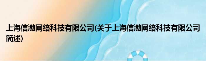 上海信渤收集科技有限公司(对于上海信渤收集科技有限公司简述)