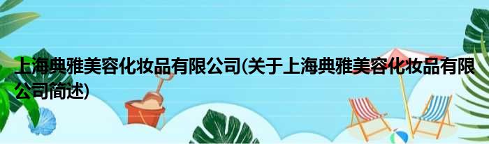 上海斯文美容化装品有限公司(对于上海斯文美容化装品有限公司简述)