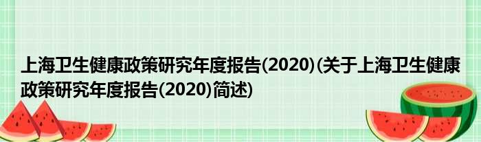 上海卫生瘦弱政策钻研年度陈说(2020)(对于上海卫生瘦弱政策钻研年度陈说(2020)简述)