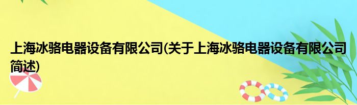 上海冰骆电器配置装备部署有限公司(对于上海冰骆电器配置装备部署有限公司简述)