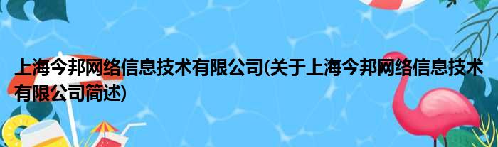 上海今邦收集信息技术有限公司(对于上海今邦收集信息技术有限公司简述)