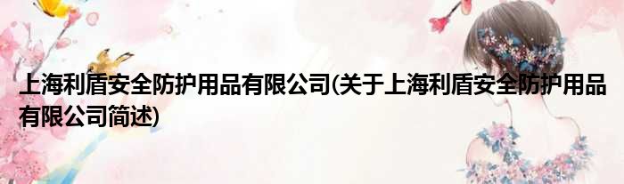 上海利盾清静防护用品有限公司(对于上海利盾清静防护用品有限公司简述)