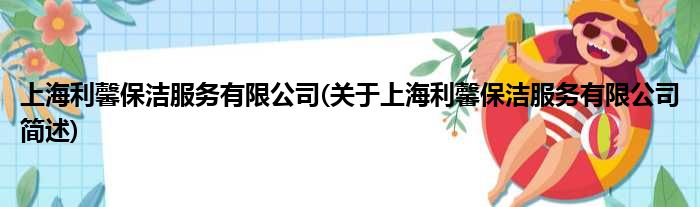 上海利馨保洁效率有限公司(对于上海利馨保洁效率有限公司简述)