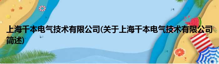 上海千本电气技术有限公司(对于上海千本电气技术有限公司简述)