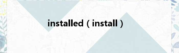 installed（install）