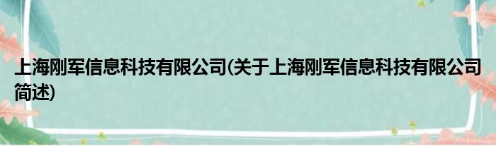 上海刚军信息科技有限公司(对于上海刚军信息科技有限公司简述)