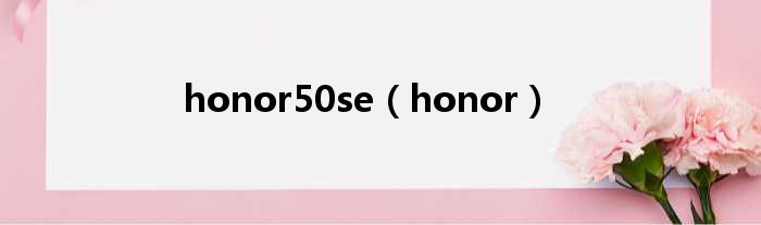 honor50se（honor）