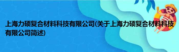 上海力硕复合质料科技有限公司(对于上海力硕复合质料科技有限公司简述)
