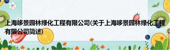 上海哆景园林绿化工程有限公司(对于上海哆景园林绿化工程有限公司简述)