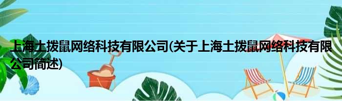 上海土拨鼠收集科技有限公司(对于上海土拨鼠收集科技有限公司简述)