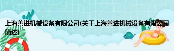 上海善进机械配置装备部署有限公司(对于上海善进机械配置装备部署有限公司简述)
