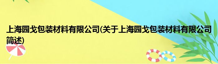上海园戈包装质料有限公司(对于上海园戈包装质料有限公司简述)