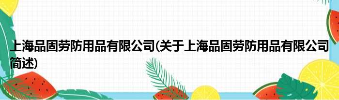上海品固劳防用品有限公司(对于上海品固劳防用品有限公司简述)